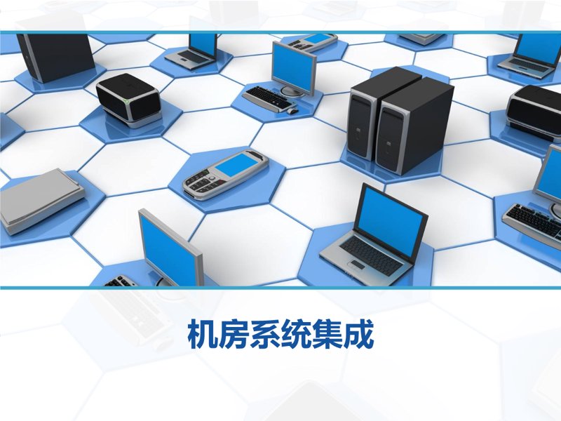 系统集成行业动态:智能科技助力产业升级